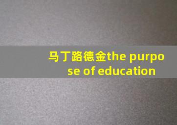 马丁路德金the purpose of education